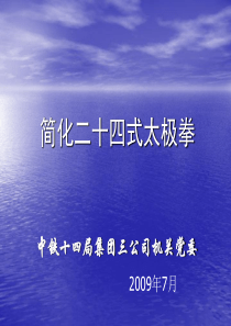 简化二十四式太极拳讲义