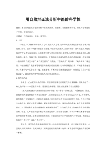 用自然辩证法分析中医的科学性