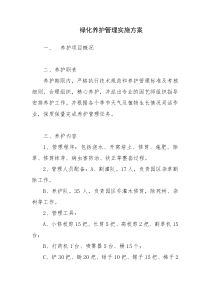绿化养护管理实施方案
