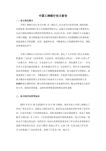 中国工商银行实习报告