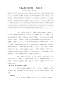 高星级酒店筹建关键——筹建流程