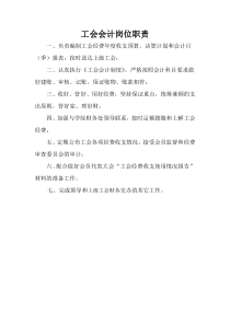 工会会计岗位职责
