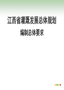 江西省灌溉发展总体规划