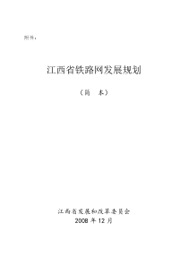 江西省铁路网发展规划
