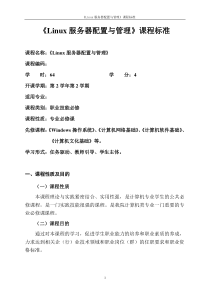 Linux服务器配置与管理-课程标准-李贺华