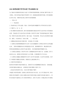 四年级下册防控疫情间数学学业检测计划