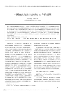 中国自然灾害综合研究60年的进展