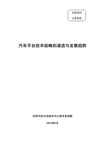 汽车平台技术战略的演进与发展趋势》