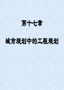 城市工程系统规划