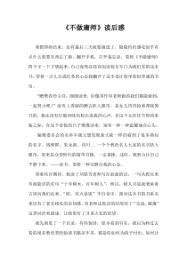 不做庸师-读后感