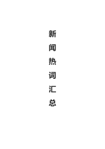 2019年1-10月中国日报新闻热词汇总