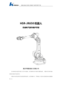 HSR-JR650机器人机械操作维护手册
