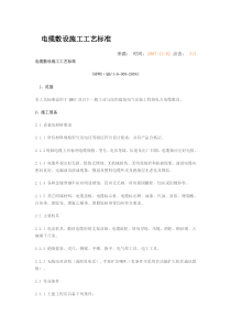 电缆敷设施工工艺标准