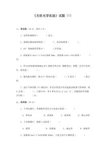 无机化学实验试题1