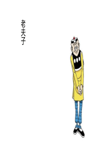 老夫子