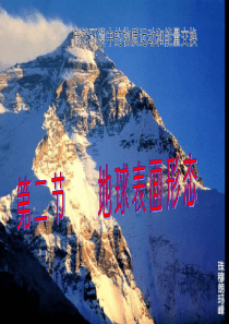 地理必修一2.1地球表面形态(内力作用于地表形态)