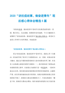 2020“讲抗疫故事-做奋进青年”观后感心得体会精选5篇