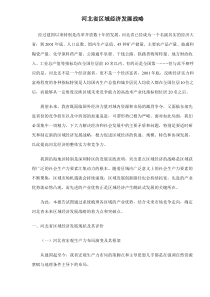 河北省区域经济发展战略doc21