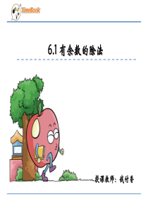 有余数的除法