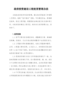 政府投资建设工程变更管理办法