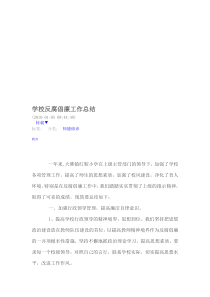 学校反腐倡廉工作总结