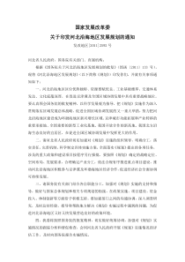 河北沿海地区发展规划(发改地区[XXXX]2592号)
