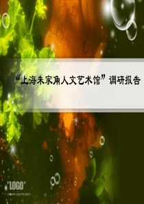 朱家角人文艺术馆