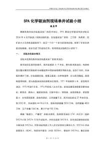 SPA化学驱油试验