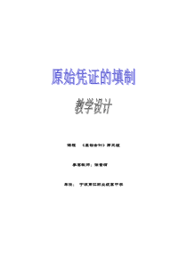 原始凭证的填制教学设计