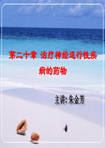 第二十章治疗神经退行性疾病的药物