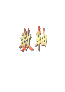 2.2数轴