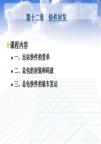 第十二章--快件封发