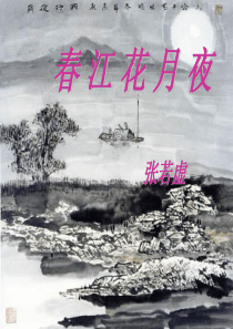 春江花月夜