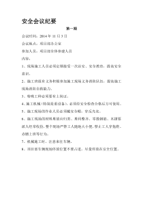 施工现场安全会议纪要(1)