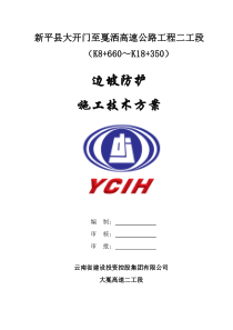 边坡防护施工技术方案