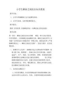 小学生碘缺乏病防治知识教案
