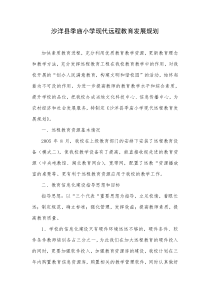沙洋县季庙小学现代远程教育发展规划