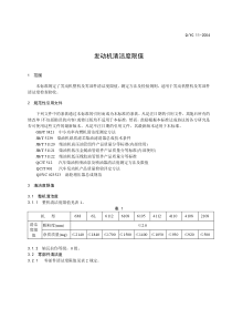 QYC-11-2004发动机清洁度限值