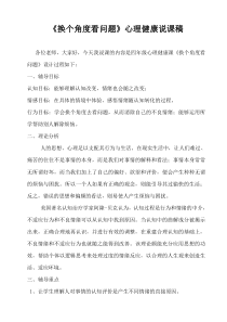 《换个角度看问题》心理健康说课稿