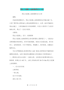 预应力混凝土连续梁桥设计分析(最新篇)