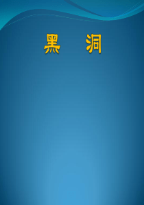 黑洞ppt