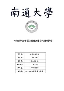 河南汝州至平顶山新建高速公路调研报告