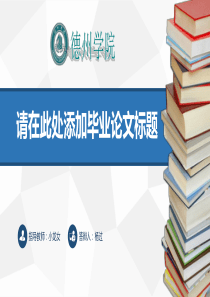 德州学院毕业论文答辩PPT模板范本