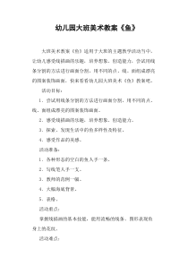 幼儿园大班美术教案《鱼》