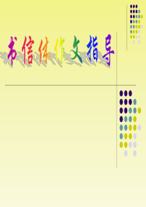 作文五：修改书信体作文1..