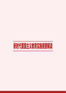 新时代爱国主义教育实施纲要解读ppt