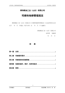 0801司磅和地磅管理规定(第1次修改)