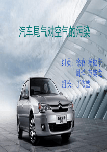 汽车尾气对空气的污染..