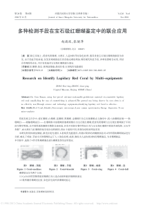 多种检测手段在宝石级红珊瑚鉴定中的联合应用