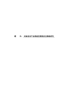 河南省农产品物流发展现状及策略研究